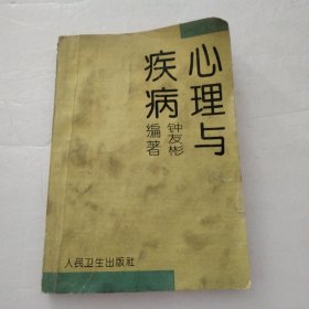 心理与疾病