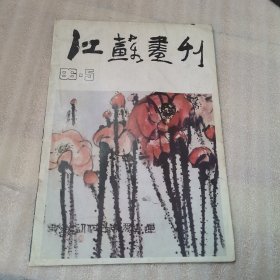 江苏画刊1986年5