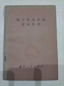 数字信息传输基本原理