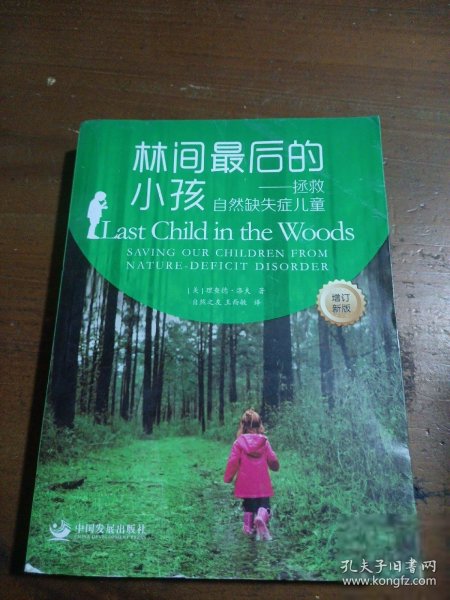 林间最后的小孩：拯救自然缺失症儿童