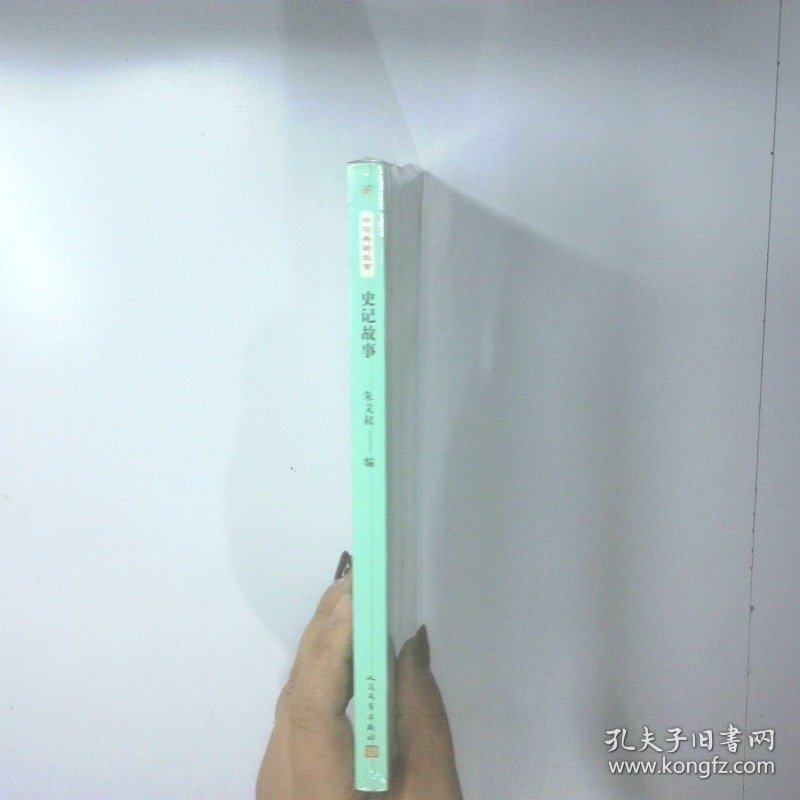 史记故事 正版旧书实物拍摄