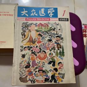 大众医学1982年全年