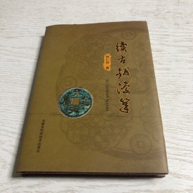 续古钱漫笔