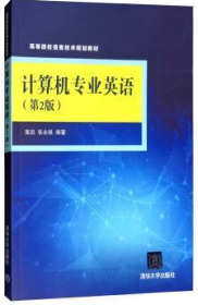 计算机专业英语（第2版）