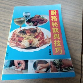 厨务秘决与技巧