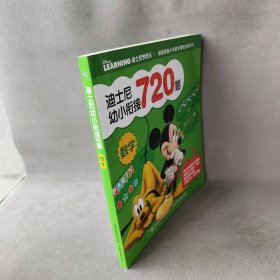 【库存书】迪士尼幼小衔接720题数学