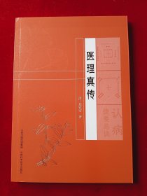 医理真传