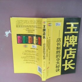 【正版图书】王牌店长:店长制胜的九大秘诀祝文欣9787802345485中国发展出版社2010-05-01