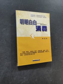 明明白白消费:现代实用消费指南