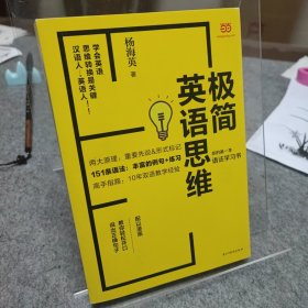 极简英语思维：你的第一本语法学习书