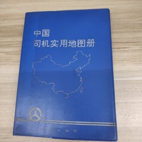 中国司机实用地图册