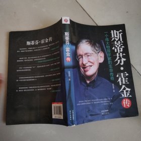 斯蒂芬·霍金传：一个伟大物理学家的生命传奇