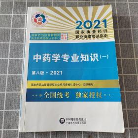 中药学专业知识（一）（第八版·2021）（国家执业药师职业资格考试指南）