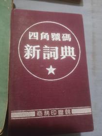 近代 中医，潘清吉，针灸结业证书，藏有诊疗要览，药性赋，伤寒论释义，农村医士手册，临床药物手册，简明中医内科学，中药学概论，四角号码新字典，生理学，本草从新，中医妇科治疗学，物理诊断学等13件。