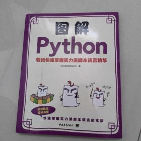 图解Python--轻松快速掌握实力派脚本语言精华