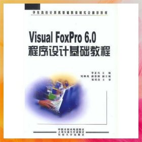 Visual FoxPro 6.0程序設(shè)計基礎(chǔ)教程