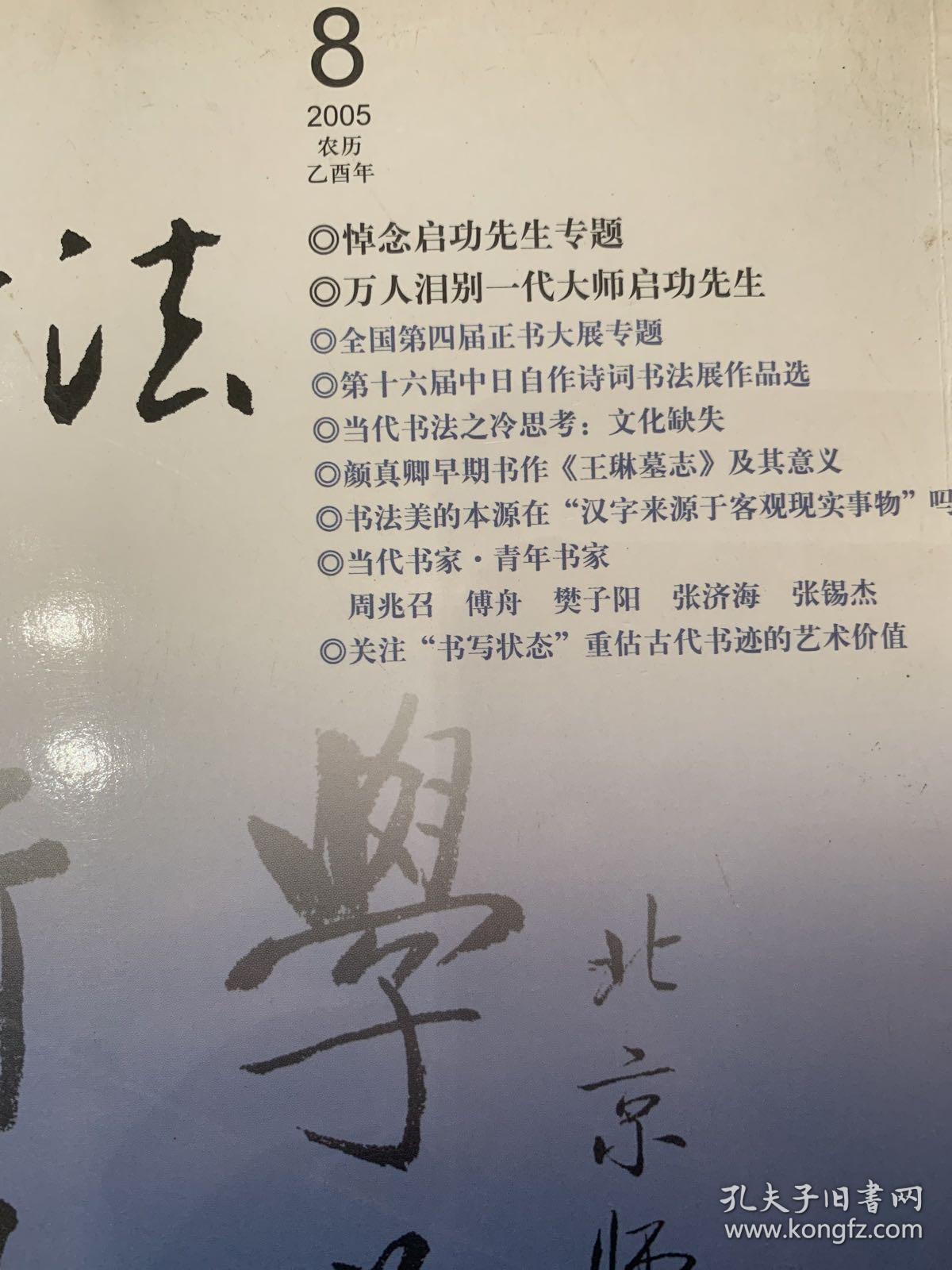 中国书法2005年8月