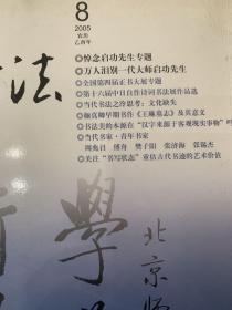 中国书法2005年8月