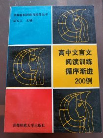 高中文言文阅读训练循序渐进200例。《中学各科训练与指导丛书》