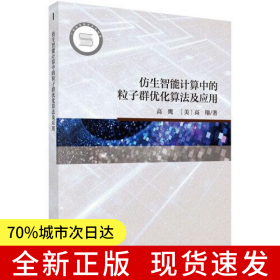 仿生智能计算中的粒子群优化算法及应用