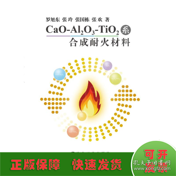 CAO-AL2O3-TIO2系合成耐火材料