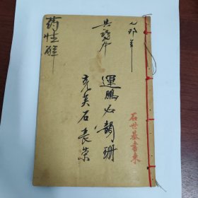 雷公炮制药性解 卷1-6 全一册 中医线装书