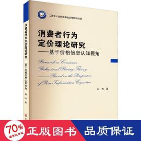 消费者行为定价理论研究——基于价格信息认知的视角 经济理论、法规 刘杰