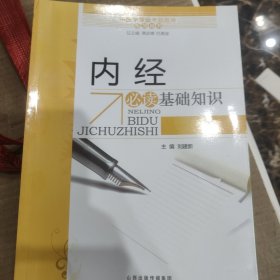 中医学专业考试题库系列丛书：内经必读基础知识
