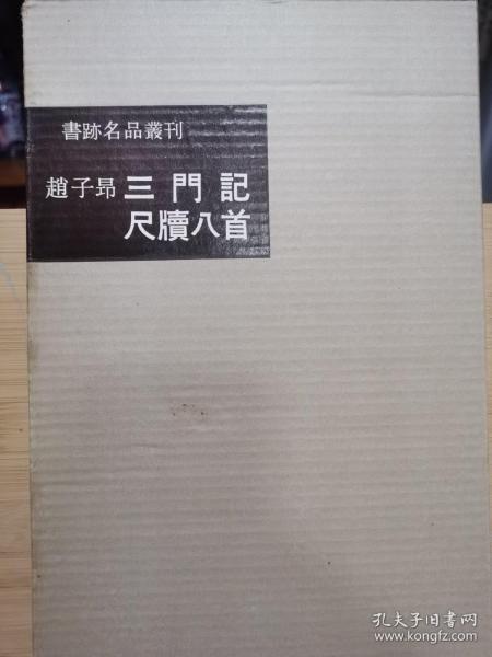 二玄社 书迹名品丛刊 初版  83 元 赵子昂 玄妙观重修三门记