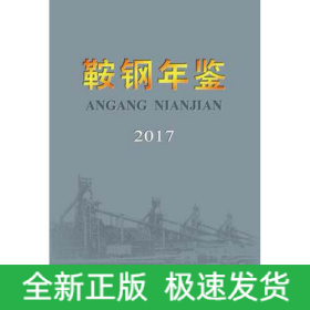 鞍钢年鉴2017