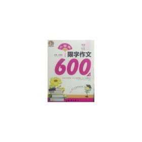 小学生限字作文600字