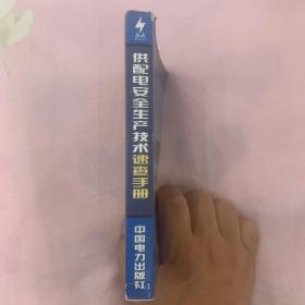 供配电安全生产技术速查手册