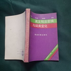 英文句法变换与词类变化