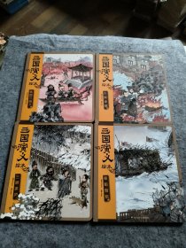 三国演义绘本 桃园三结义 三顾茅庐 火烧赤壁 草船借箭(共四册合售)