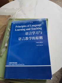 语言学习与语言教学的原则