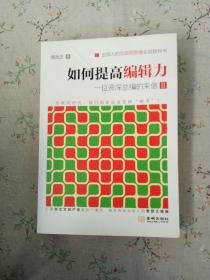 如何提高编辑力：一位资深总编的来信（2）