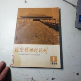 故宫博物院院刊1979年1