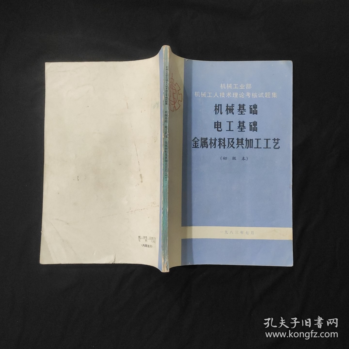 机械基础电工基础金属材料及其加工工艺 机械工业部机械工人技术理论考核试题集（初级本）