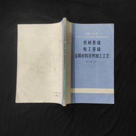 机械基础电工基础金属材料及其加工工艺 机械工业部机械工人技术理论考核试题集（初级本）