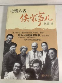 七嘴八舌侯家事儿