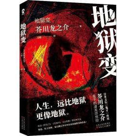 地狱变 (日)芥川龙之介 9787530679159