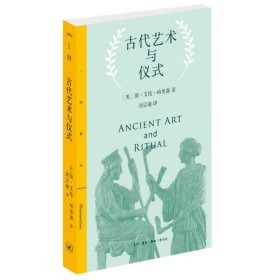 古代艺术与仪式