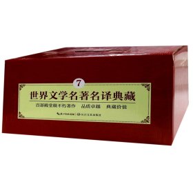 世界文学名著名译典藏(7共14册全译插图本)(精) 9787570206230 (英)查尔斯·狄更斯//(法)亚历山大·仲马//(美)杰克·伦敦//(日)芥川龙之介//(英)毛姆|译者:宋兆霖//李玉民//戴欢//代诗圆//高慧勤 长江文艺