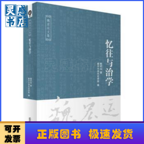 憶往與治學(xué)