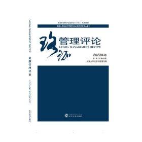 珞珈管理评论2023年卷辑(总第46辑)