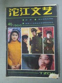 沱江文艺 1986年 总第46期