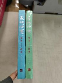 书林外传 英方—绘著【壬寅 夏 秋】卷合售