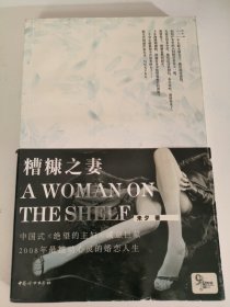 糟糠之妻9787802035751未夕 著中国妇女出版社