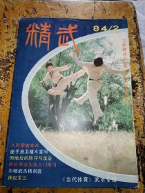 精武（1984年第2期）.