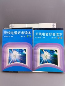 无线电爱好者读本(修订本)-中、下两册